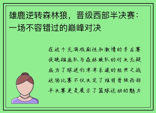 雄鹿逆转森林狼，晋级西部半决赛：一场不容错过的巅峰对决
