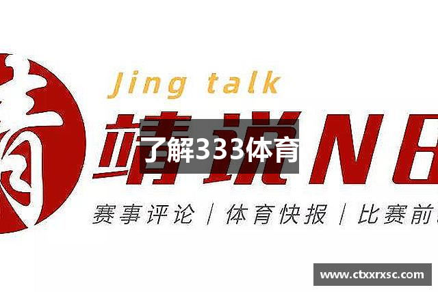 了解333体育